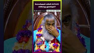 யோகக்குடில் பள்ளி school எப்போது துவங்கும்? #sivayogi #yogakudil #spirituality #god