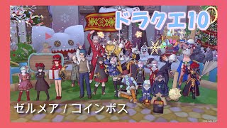 【ドラクエ10】 コインボス練習の前にゼルメアいこうかな　 ※ネタバレ注意【DQ10】【初見プレイ】