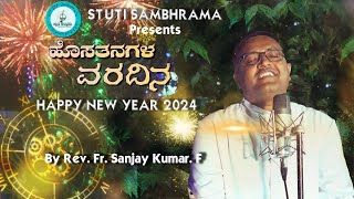 Hosa Thanagala Varadhina | ಹೊಸತನಗಳ ವರದಿನ  | Stuti Sambhrama | Fr Sanjay Kumar | New Year Song