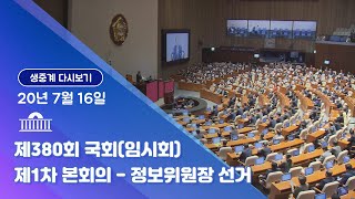 [국회방송 생중계] 제380회 국회(임시회) 제1차 본회의 (20.7.16)