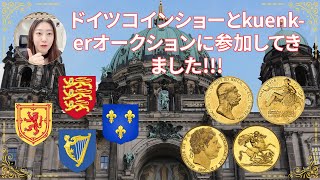 ドイツコインショーとkuenkerオークションに参加してきました!!!欧米初参戦!!