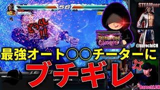 最新アップデートにも対応済新型最強オート当身チーターにブチギレ | TEKKEN7