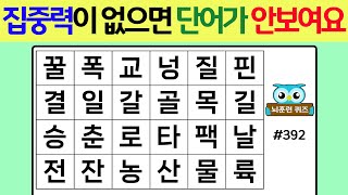 집중력이 없으면 단어가 안보여요! #392[숨은단어찾기,치매예방퀴즈,치매테스트,치매예방활동,단어퀴즈,치매예방,낱말퀴즈]