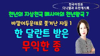 천년왕국-7 바깥 어두운 곳으로 쫓겨난 자들 1 / 한달란트 받은 무익한 종 - 최매실목사