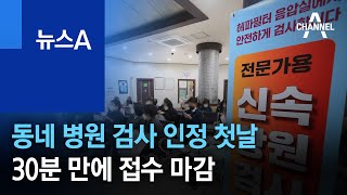 동네 병원 신속항원검사 인정 첫날…30분 만에 접수 마감 | 뉴스A