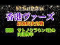 【ウイポ10 2024】dream競馬 24【香港ヴァーズ最強馬決定戦】最強馬はどの馬だ！？