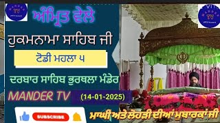 ਮਾਘੀ ਅਤੇ ਲੋਹੜੀ ਦੀਆਂ ਮੁਬਾਰਕਾਂ ਜੀ # ਟੋਡੀ ਮਹਲਾ ੫# ਅੰਮ੍ਰਿਤ ਵੇਲੇ ਹੁਕਮਨਾਮਾ ਸਾਹਿਬ # ਗੁਰਦੁਆਰਾ ਭੁਰਥਲਾ ਮੰਡੇਰ।।