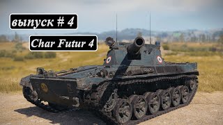 оборудование/ экипаж/ модернизация/ Char Futur 4