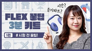 3분만❗ 독일어 FLEX 시험 전 꼭 보세요! ㅣ 로사쌤의 독일어 시험 꿀팁 모음집