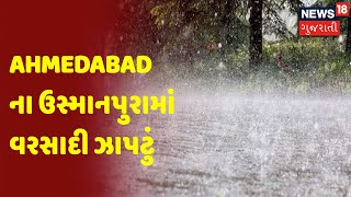 Ahmedabad ના ઉસ્માનપુરામાં વરસાદી ઝાપટું | સમાચાર સુપરફાસ્ટ | News18 Gujarati