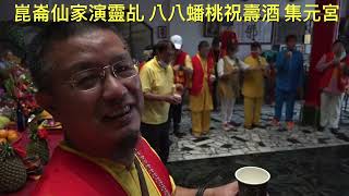 崑崙仙家演靈乩 八八蟠桃祝壽酒 集元宮  每週六日10點母娘靈乩歡迎您嘉義縣中埔鄉中崙村40之8號崑崙山瑤池宮0937618850崑崙泓師