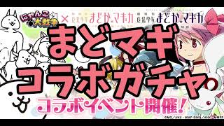 【ガチャ】まどマギコラボ【にゃんこ大戦争】