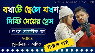 বখাটে ছেলে যখন মিষ্টি মেয়ের প্রেম || সকল পর্ব || Romantic Golpo || Ashik \u0026 Shonalika