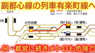 【東京メトロは問題無いと言うが本当に?】東京メトロ駅員のミスで副都心線の列車が有楽町線に誤進入してしまう