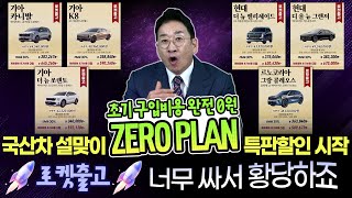 국산차 설맞이 Zero PLAN 특판할인 시작~! 😝너무 싸서 황당하죠?! 로켓출고