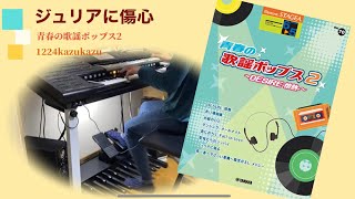 ジュリアに傷心（エレクトーン）