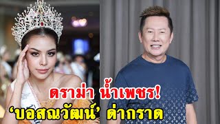 ‘บอสณวัฒน์’ ด่ากราด ‘น้ำเพชร’ เนรคุณI ข่าวล่าสุดวันนี้ ดาราดัง