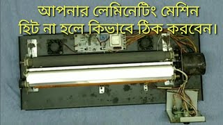 লেমিনেটিং মেশিন হিট না হওয়ার কারণ।