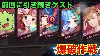 【ドラブラ】5VS5の爆破作戦を5人で頑張ったら…やっちまったなぁ！！