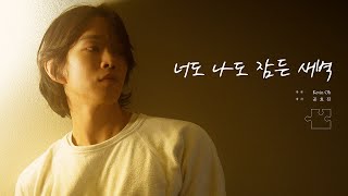 [Special Clip] 케빈오(Kevin Oh) - 너도 나도 잠든 새벽 (Dawn)