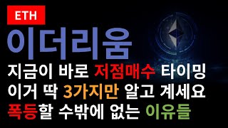 [이더리움 전망] 이더리움이 폭등할 수 밖에 없는 이유 3가지 제가 알려드릴게요