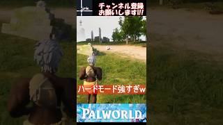 ハードモード強すぎw #palworld #パルワールド