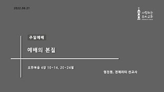 [2022.08.21]주일오후예배 / 예배의 본질 / 요한복음 4장 10~14, 20~24절 - 엄진원, 전체리티 선교사