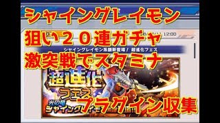 【デジモンリアライズ】フェスガチャ20連超　シャイングレイモン狙い！激突戦冷静PTと勇敢で比べてみた