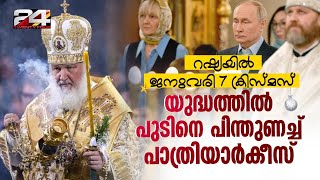 യുദ്ധം ചെയ്യുന്ന സൈനികർക്കായി കുരിശുകൾ അനുഗ്രഹിച്ച് പാത്രിയാർക്കീസ് ​​കിറിൽ Orthodox Christmas