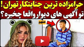 فوری!شکارچی تجاوز به 40 زن مطلقه  و خشگل اعدام خواهد| با آگهی دیوار جنایت میکرد|