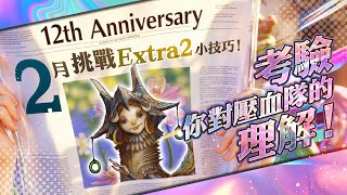 【神魔之塔】2 月挑戰 Extra 2 通關小技巧！By 嘎敏老師