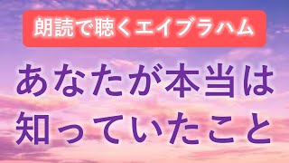 第106回 エイブラハム 朗読 「あなたが本当は知っていたこと」～今、思い出して欲しい～