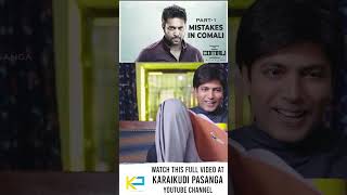 Mistakes in Comali Movie Part #2 | Jayam Ravi, Kajal Agarwal, Yogi Babu