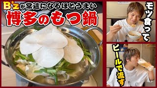 【福岡グルメ-博多のもつ鍋】B'zが愛する名店 那須川天心も来店！もつ擴さんに行ったら感動した【ビールが合う】