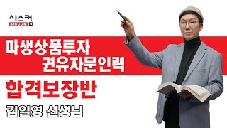 [샘플영상] 파생상품투자 권유자문인력 핵심포인트 | 김일영 | 시스컴