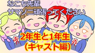 2年生と1年生（キャスト編）【リエラジ・切り抜き】