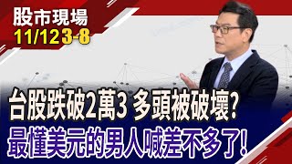 台股跌破2萬3 破壞多頭格局?拉回可低接?川普降稅資金返美+關稅戰重啟亞幣競貶 美元續走強?｜20241112(第3/8段)股市現場*鄭明娟(鍾國忠)