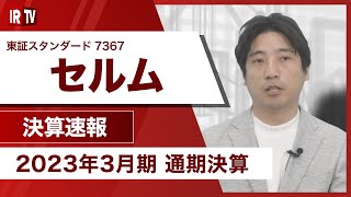 【IRTV 7367】セルム/組織づくりと力強い利益成長を両立、EPS成長30%を見込む