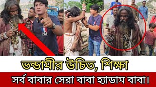 ভ/ন্ডামীর উচিত, শিক্ষা সর্ব বাবার সেরা বাবা হ্যাডাম বাবা।