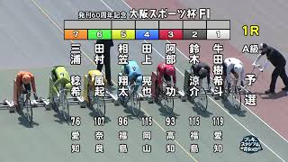 【岸和田競輪場】令和６年８月３日 1R 発刊60周年記念大阪スポーツ杯 FⅠ　１日目【ブッキースタジアム岸和田】