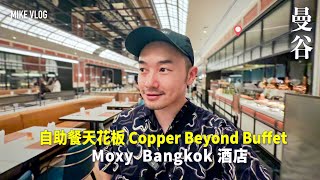 【曼谷】自助餐天花板Copper Buffet/Moxy Bangkok酒店地點超強|1分鐘行到Big C！ #mikeyuen #曼谷酒店 #曼谷Moxy #曼谷copper #曼谷自由行