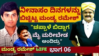 'ನೀನಾಸಂ ದಿನಗಳನ್ನು ಬಿಚ್ಚಿಟ್ಟ ಮಂಡ್ಯ ರಮೇಶ್-ಅಪರೂಪದ ಅನುಭವಗಳು'-Ep06--Mandya Ramesh LIFE-KALAMADHYAM-#param