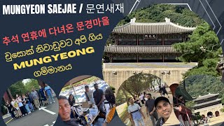 추석 연휴에 다녀온 문경마을 / චුසොක් නිවාඩුවට අපි ගිය Mungyeong ගම්මානය /