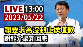 【完整公開】LIVE 賴要求為沒制止侯道歉 謝龍介最新回應