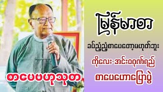 မြန်မာစာ ခပ်ညံ့ညံ့စာပေလို့များ မအောက်မေ့ပလေနဲ့#ဆရာကိုလေး-အင်းဝဂုဏ်ရည်#စာပေဟောပြောပွဲ#မြန်မာစာ