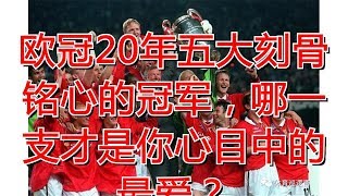 欧冠20年五大刻骨铭心的冠军，哪一支才是你心目中的最爱？