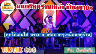 ดนตรีสด [ฟังสบายๆ คุยไปเล่นไป เหมือนนั่งฟังอยู่ที่ร้าน] วง TOKTAK90’s เล่นร้าน บึงตลิ่งชัน