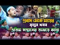 মায়ের মৃত্যুতে প্রবাসী সন্তানের বুকফাটা কান্না হাফিজুর রহমান সিদ্দিকী নতুন ওয়াজ Hafizur Rahman Siddi