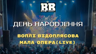 Воплі Відоплясова — День НароDJення [МАЛА ОПЕРА Live]