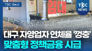 대구 자영업자 연체율 ‘껑충’… 맞춤형 정책금융 시급ㅣTBC뉴스